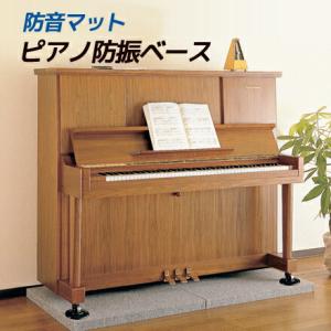 ピアノ防振ベース（1枚）オルガンやドラムにも♪
