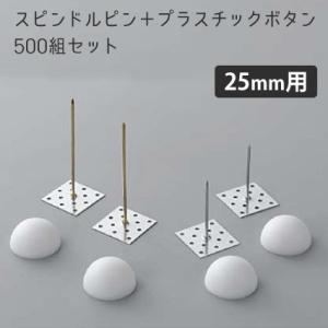 スピンドルピン＋ボタンワッシャー 100mm用 1000組セット 厚さ100mm