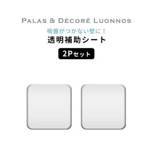 Paladec (パラデック) 透明補助シート 2P セット 補助板 吸盤補助 吸盤 補助 吸盤用補助板 直径10cm 透明 クリア O-102