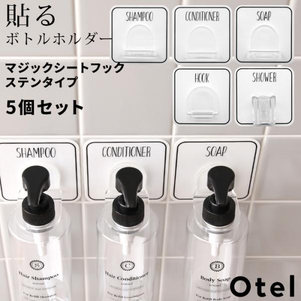 Otel 5個セット マジックシートフック ボトルホルダー シャンプー コンディショナー ディスペン...