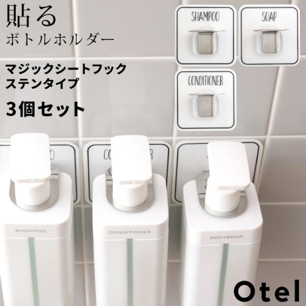 Otel 3個セット マジックシートフック ステンレス ボトルホルダー シャンプー ソープ ボトル ...