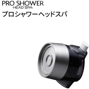 Arromic アラミック 節水 シャワーヘッド プロシャワーヘッドスパ 【日本製】 プロ仕様 サロン仕様 水流切替 節水シャワー ヘッドスパ PS-B6A｜yamayuu