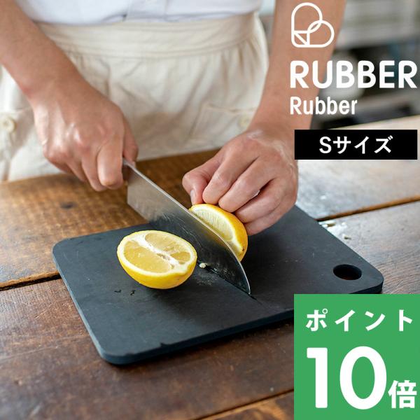 特典付 RUBBER Rubber ラバラバ カッティングボード S まな板 まないた カッティング...