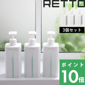 RETTO レットー ディスペンサーL シャンプー・コンディショナー・ボディーソープの3個セット シャンプーボトル／詰め替えボトル｜yamayuu