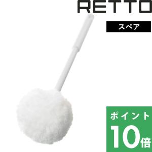 RETTO レットー スペアブラシ ソフト サニタリー トイレ トイレブラシ 柔らかい ブラシ単品 ホワイト I'MD アイムディー 岩谷マテリアル