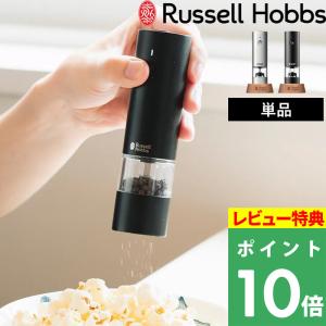 Russell Hobbs 充電式ミル ソルト＆ペッパー ミニ 7941JP 塩 岩塩 胡椒 コショウ 調味料 挽き キッチン家電 調理家電 料理