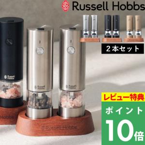 Russell Hobbs 充電式ミル 2本セット