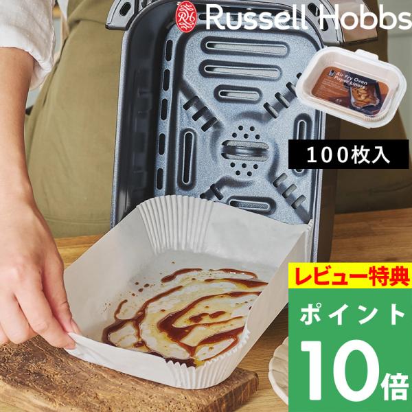 特典付 Russell Hobbs 1420JP専用ペーパーライナー 100枚入 OA1420 エア...