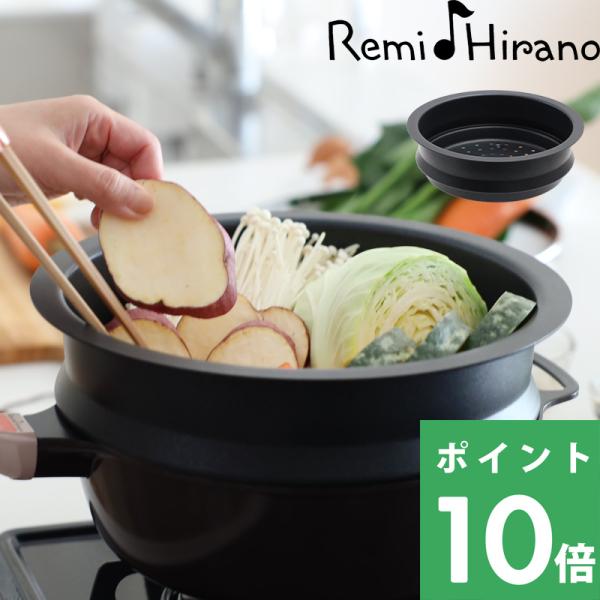 レミパン 専用 ノッポ蒸し台 蒸し器 蒸しプレート スチームプレート フッ素加工 キッチン RHF-...