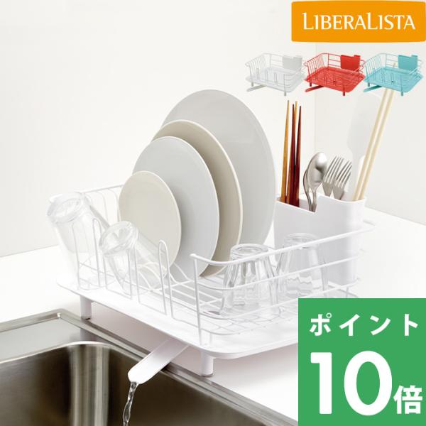 LIBERALISTA 「 ディッシュドレイナー 」 水切りかご 水切りラック 水切りカゴ ディッシ...