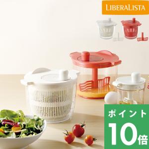 LIBERALISTA 「 サラダスピナー＆ミキサー 」 リベラリスタ サラダスピナー ミキサー 水切り 撹拌 サラダ 食洗機対応 レッド ホワイト 調理器具 キッチン リス｜yamayuu