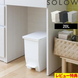RISU（家具、インテリア） 特典付 ソロウ ペダルオープンツイン