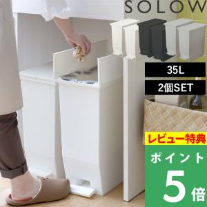 SOLOW ソロウ ペダルオープンツイン 35L 2個セット ごみ箱 ゴミ箱 トラッシュカン ダスト...