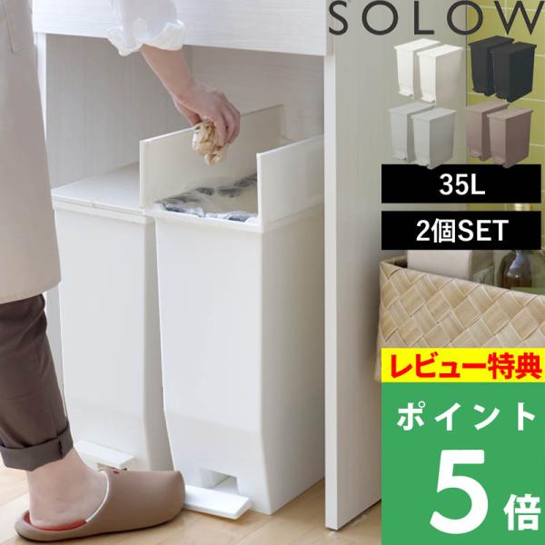 特典付 SOLOW ソロウ ペダルオープンツイン 35L 2個セット ごみ箱 ゴミ箱 トラッシュカン...