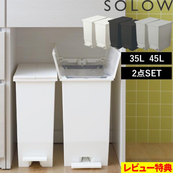 SOLOW ソロウ ペダルオープンツイン 35L+45L 2点セット ごみ箱 観音開き ペダル ゴミ...