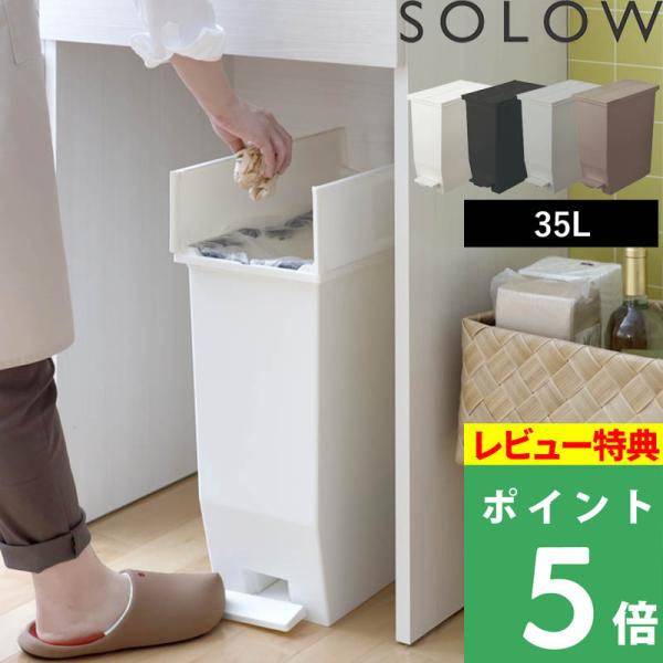特典付 ソロウ ペダルオープンツイン 35L 分別ごみ箱 ゴミ箱 ダストボックス 蓋付き 観音開き ...