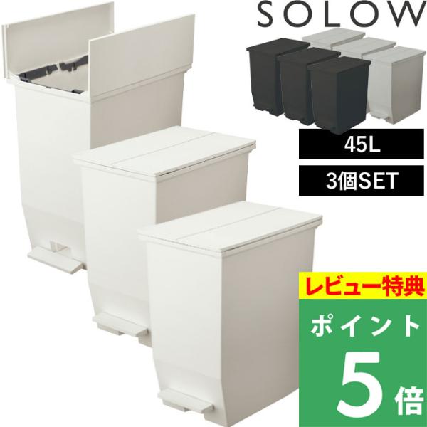 特典付 SOLOW ソロウ ペダルオープンツイン 45L 3個セット ごみ箱 ゴミ箱 トラッシュカン...