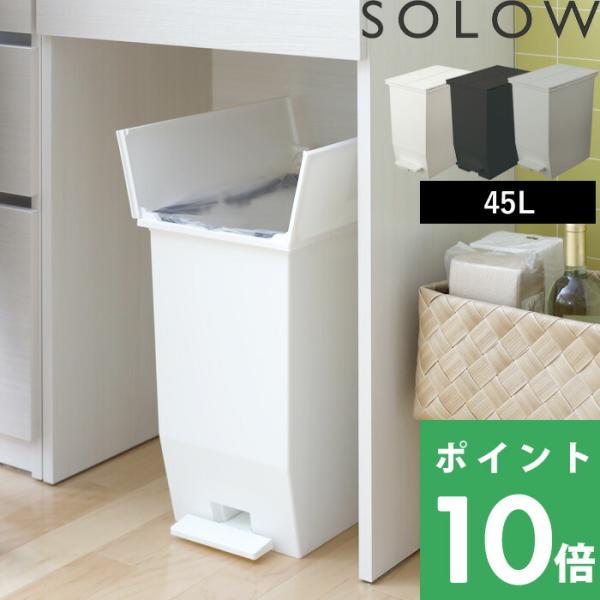 特典付 ソロウ ペダルオープンツイン 45L 分別ごみ箱 ゴミ箱 ダストボックス 蓋付き 観音開き ...