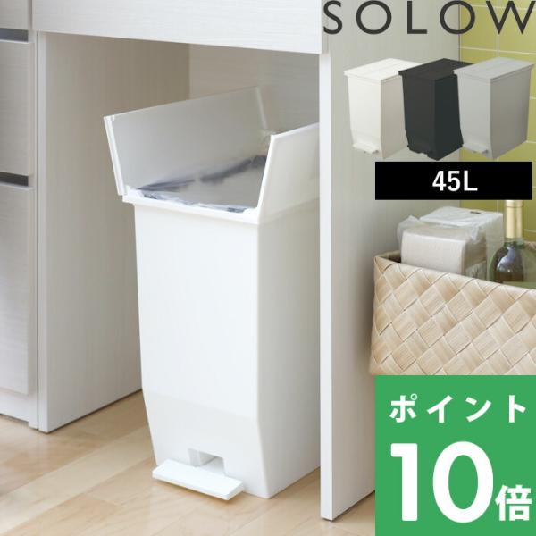 SOLOW ソロウ ペダルオープンツイン 45L ごみ箱 観音開き ペダル付き GSLW0005 G...