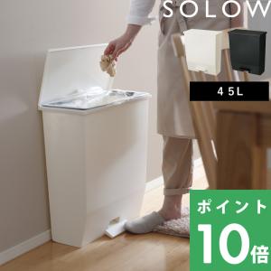 SOLOW ソロウ ペダルオープンワイド 45L ごみ箱 ゴミ箱 ごみ ペダル付き ゴミ袋 ホワイト ブラック 白 黒 GSLW009 GSLW010 リス RISU｜くらしのもり Yahoo!ショッピング店