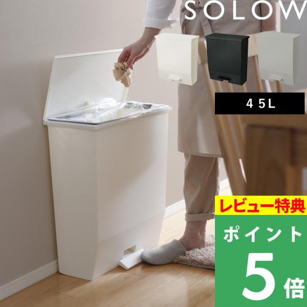 SOLOW ソロウ ペダルオープンワイド 45L ごみ箱 ゴミ箱 ごみ ペダル付き ゴミ袋 ホワイト...