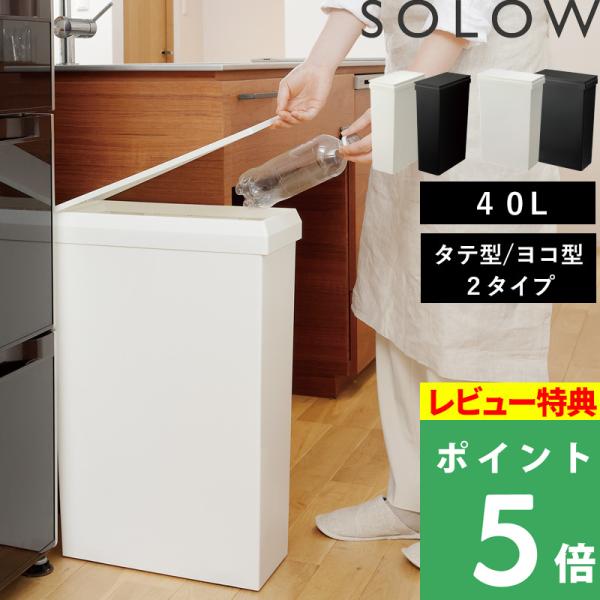 SOLOW 袋の交換が楽なダストボックス 40L スリム ワイド  ゴミ箱 40L 45リットルゴミ...