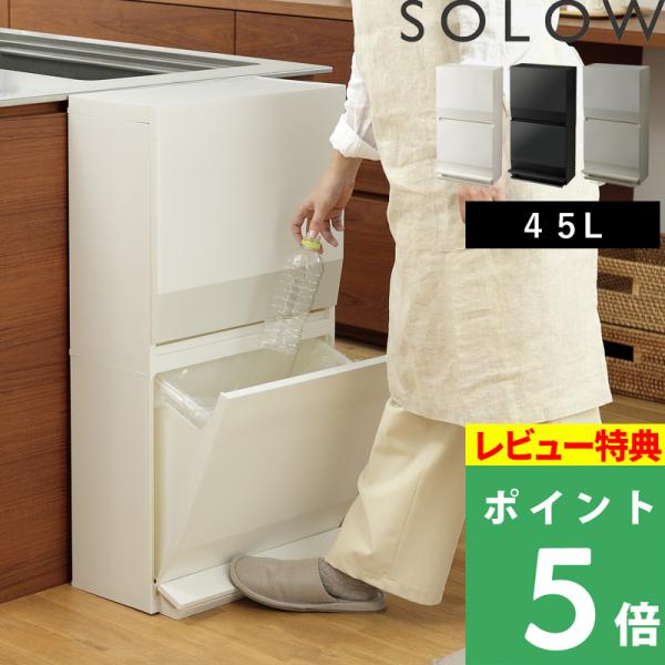 特典付 ソロウ 通路で使えるペダル分別ストッカー 2段 45L 分別ごみ箱 ゴミ箱 ダストボックス ...