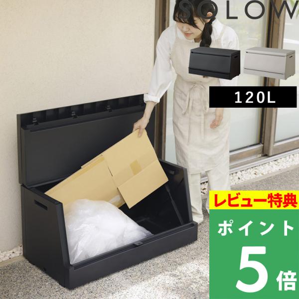 特典付 SOLOW 出し入れがスムーズな屋外ストッカー 120L 大容量 大型ゴミ箱 コンテナ 収納...