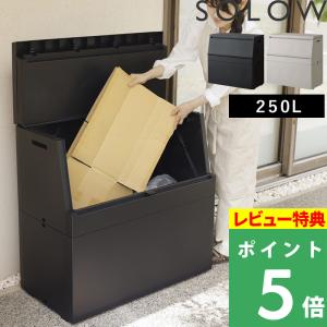 特典付 SOLOW 出し入れがスムーズな屋外ストッカー 250L 大容量 大型ゴミ箱 コンテナ 収納 日本製 GSLW040 GSLW041 ソロウ リス RISU