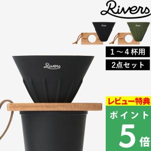 特典付 リバーズ コーヒードリッパー ケイブ リバーシブル＆ドリッパーホルダー ポンド3 円錐型 シリコーン 天然木 1〜4杯 2点セット RIVERS