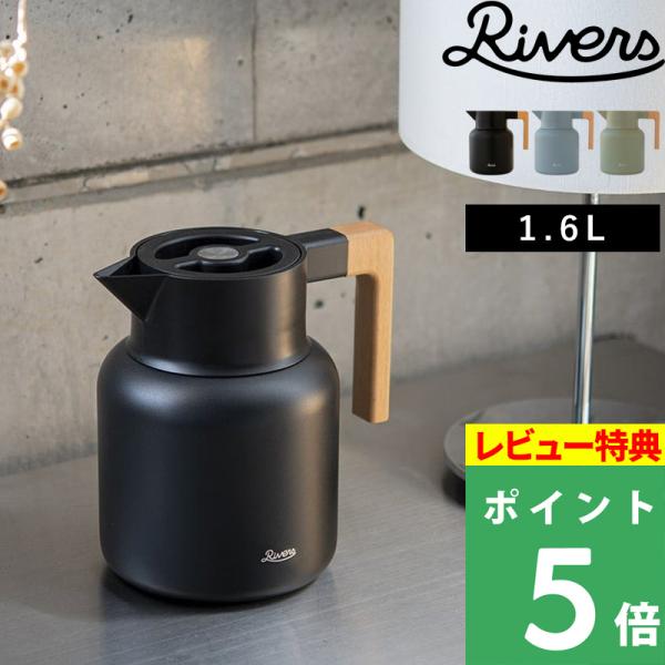 特典付 リバーズ THERMO JUG KEAT サーモジャグキート 1600 魔法瓶ポット 保温ポ...