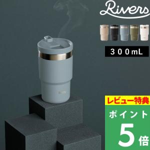 特典付 リバーズ ウォールマグ シェイド タンブラー カップ コップ 蓋付き 保温 真空二重構造 ステンレス キッチン 300mL おしゃれ RIVERS