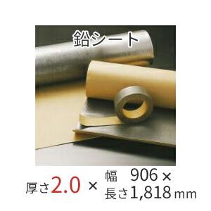 防音シート オンシャット鉛シート／2.0mm 鉛厚2.0mm×幅906mm×長さ1818mm（3×6タイプ） 粘着なし 強力防音＆放射線防護に｜yamayuu