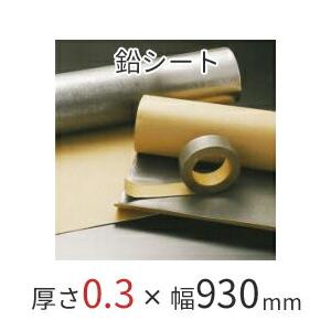 防音シート オンシャット鉛シート／0.3mm 鉛0.3mm×幅930mm×長さ10ｍ 粘着なし 強力防音＆放射線防護に｜くらしのもり Yahoo!ショッピング店