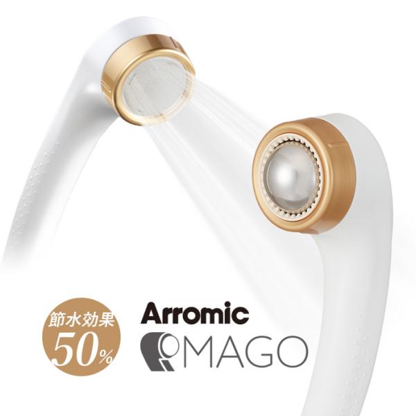 特典付 アラミック Arromic リラックスボール付きシャワーヘッド MAGO 節水シャワー リラ...