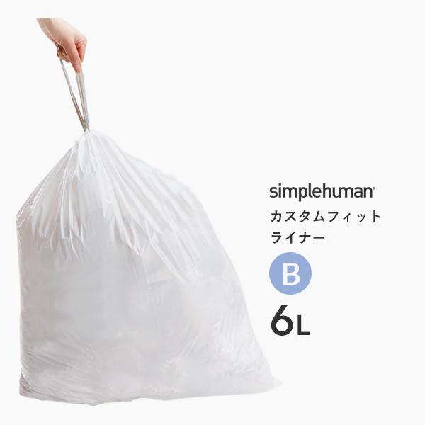 【正規品】【正規販売店】 simplehuman シンプルヒューマン カスタムフィットライナー B ...