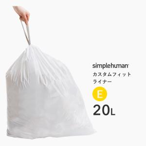 simplehuman シンプルヒューマン カスタムフィットライナー E CW0164 20枚入り ゴミ袋 ダストボックス ゴミ箱 専用 コードE 20L