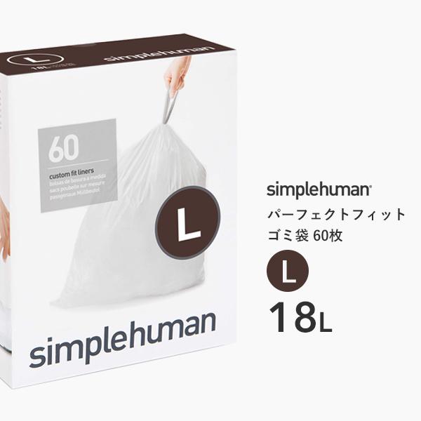 【正規品】【正規販売店】 simplehuman シンプルヒューマン コード L パーフェクトフィッ...