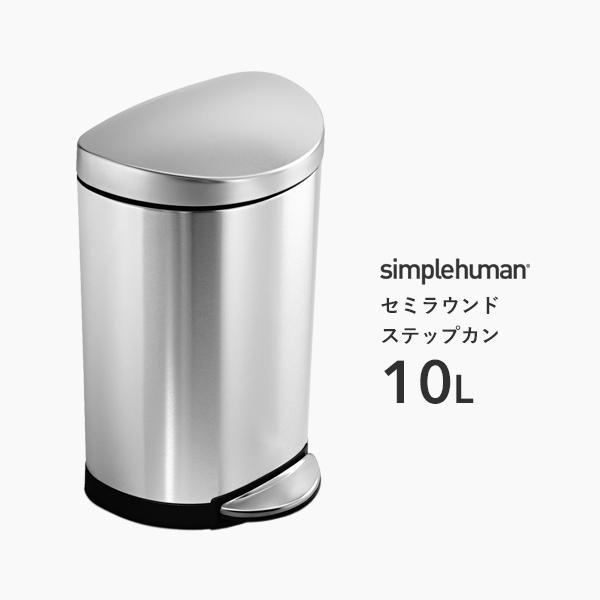 【正規品】【正規販売店】 simplehuman シンプルヒューマン セミラウンド ステップカン 1...