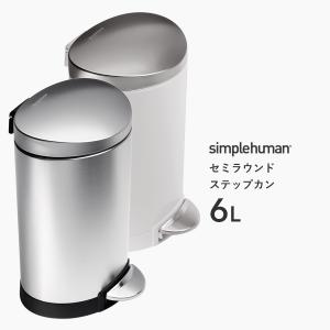 【正規品】【正規販売店】 simplehuman シンプルヒューマン セミラウンド ステップカン 6L CW1834 CW1835 シルバー ホワイト ゴミ箱