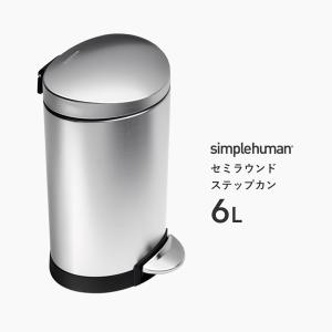 simplehuman（シンプルヒューマン） (正規品) セミラウンドカン 6L