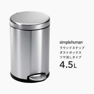 【正規品】【正規販売店】 simplehuman シンプルヒューマン ラウンドステップダストボックス ツヤ消しタイプ 4.5L CW1852 シルバー ごみ箱｜yamayuu