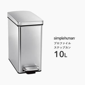 【正規品】【正規販売店】 simplehuman シンプルヒューマン プロファイル ステップカン 10L CW1898 シルバー ダストボックス ペダル式ゴミ箱 コンパクト｜yamayuu