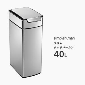 【正規品】【正規販売店】 simplehuman シンプルヒューマン スリムタッチバーカン 40L CW2016 シルバー スリムタッチバーダストボックス プッシュ式 ごみ箱｜yamayuu