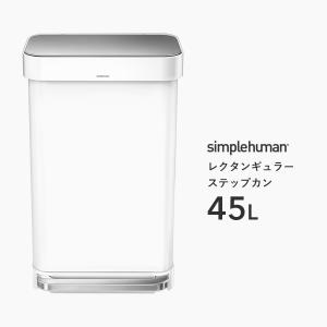 【正規品】【正規販売店】 simplehuman シンプルヒューマン レクタンギュラー ステップカン 45L ホワイト CW2027 ダストボックス ペダル式ゴミ箱 蓋 ごみ箱｜yamayuu