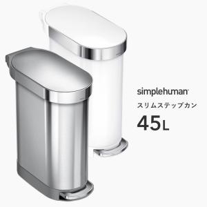 【正規品】【正規販売店】 simplehuman シンプルヒューマン スリム ステップカン 45L CW2044 CW2069 シルバー ホワイト ペダル式ゴミ箱 ごみ箱 フタ付