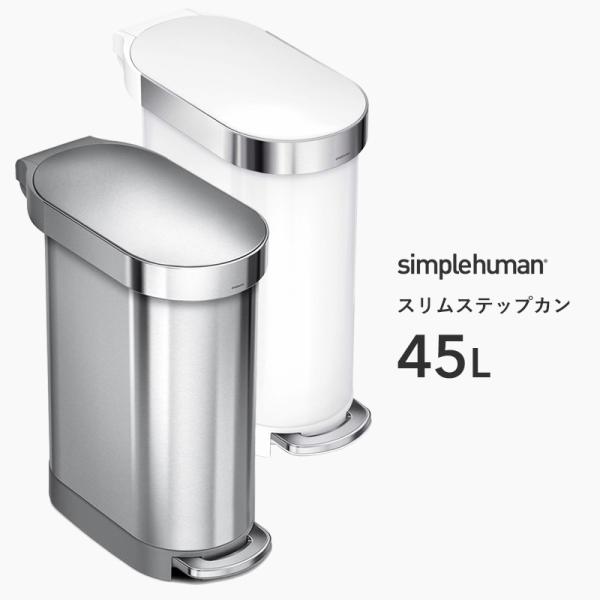 【正規品】【正規販売店】 simplehuman シンプルヒューマン スリム ステップカン 45L ...