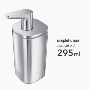 【正規品】【正規販売店】 simplehuman シンプルヒューマン パルスポンプ 295ml KT1183 ソープディスペンサー ボトル リキッド 液体 石鹸 洗剤 手動式｜くらしのもり Yahoo!ショッピング店