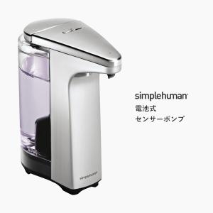 simplehuman（シンプルヒューマン） 【正規品】【正規販売店】 電池式
