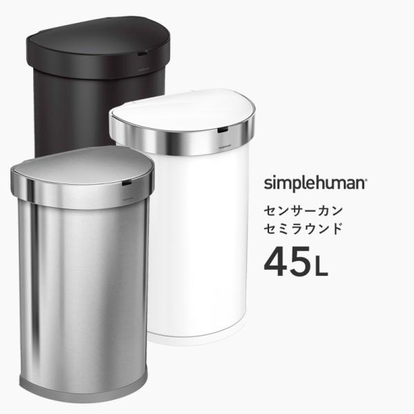 【正規品】【正規販売店】 simplehuman シンプルヒューマン センサーカン セミラウンド 4...